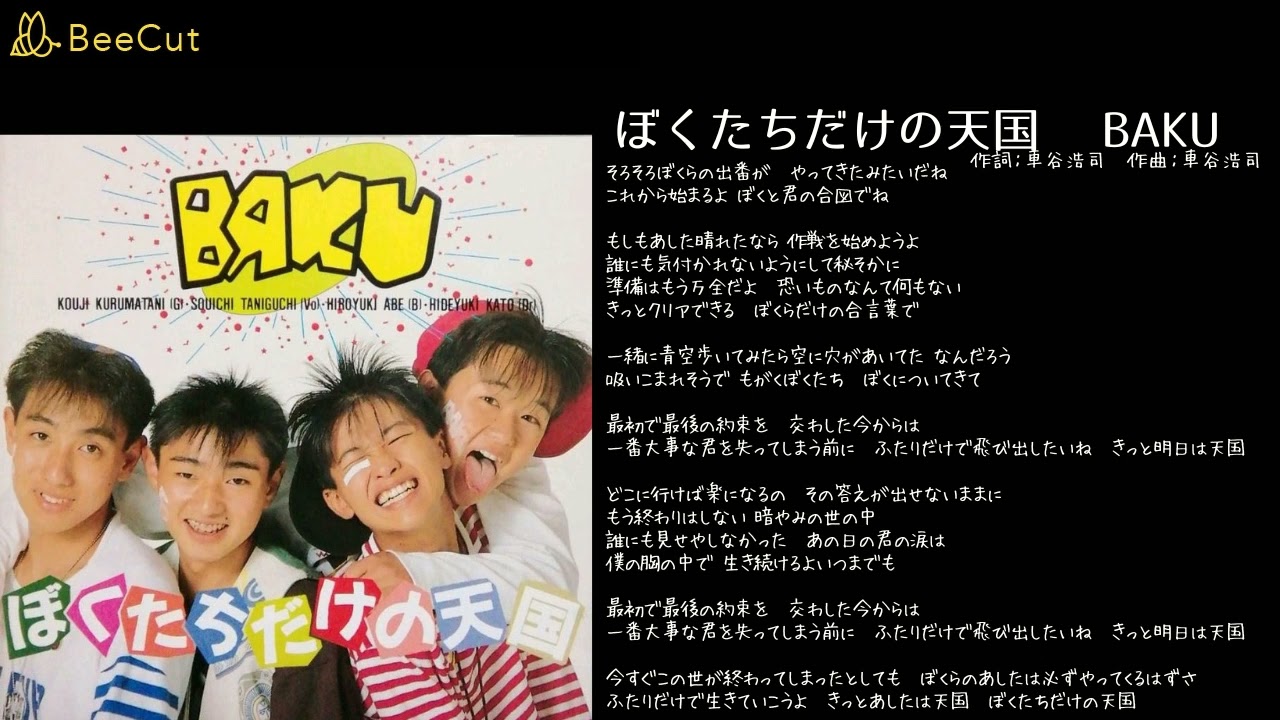 ★【新品・未開封】BAKU/ぼくたちだけの天国　【激レア】 ぼくたちだけの天国 BAKU - YouTube