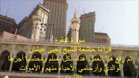 سورة البقرة  قراءة خاشعة للشيخ يحيى عيشان