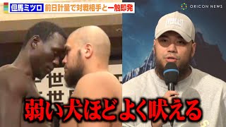 但馬ミツロ、前日計量で対戦相手と一触即発！度重なる挑発でバチバチ舌戦「弱い犬ほどよく吠える」　『3150×LUSHBOMU vol.6』前日計量＆記者会見