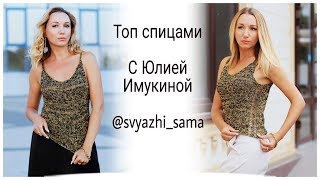 Топ "ГОЛД" спицами. Описание вязания. Анонс. Люрекс Топ "ГОЛД" спицами. Описание вязания. Анонс. Люрекс