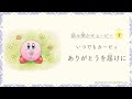 いつでもカービィ『ありがとうを届けに』読み聞かせムービー 第7弾
