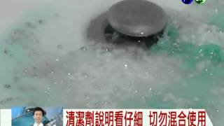 清潔劑千萬別混用要人命