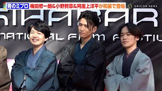 【青のミブロ】梅田修一郎&小野賢章&阿座上洋平が艶やかな和装姿でレッドカーペットに登場！　『秋葉原国際映画祭2024』