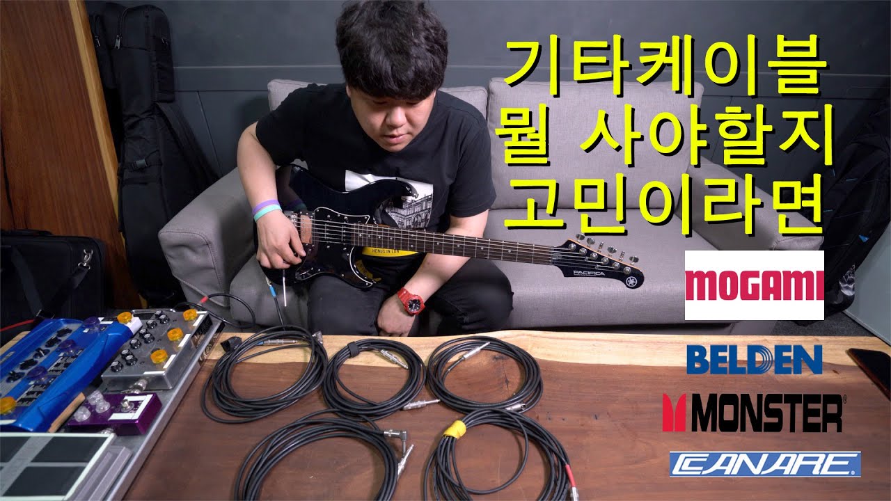 일렉기타 케이블 비교테스트!! Guitar cable comparison (Monster,Mogami,Belden,Canare)