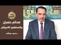 حوار المسكوت عنه بين صدام والمحققين الامريكان تلك الأيام مع د حميد عبدالله