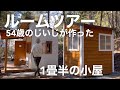 【1畳半の小屋ルームツアー】孫が出来てじいじなった54歳が自作のコンポストトイレ小屋を紹介します!