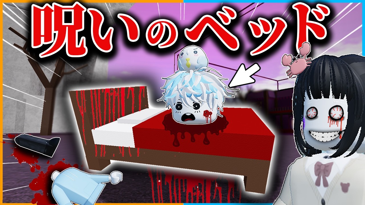 『呪いのベッド』で寝ると"悪夢になる都市伝説"を検証してみたらバケモノに襲われたロブロックス【roblox/ホラー/脱出】