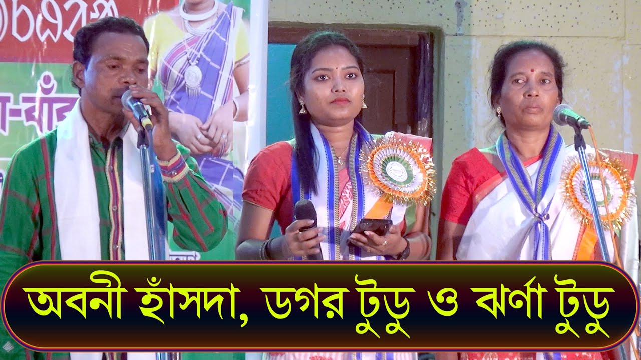 এই প্রথম ডগর টুডু এবং ঝর্ণা টুডু (মা) ও বিখ্যাত সংগীত শিল্পী অবনী হাঁসদা একই মঞ্চে গান গাইলেন