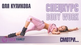 СПЕЦКУРС | BODY WORK | ОЛЯ КУЛИКОВА | TRIX FAMILY