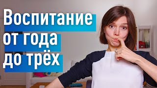 Правильное воспитание от 1 года до 3 лет: как не воспитать психопата/ зависимого/ нарцисса screenshot 2