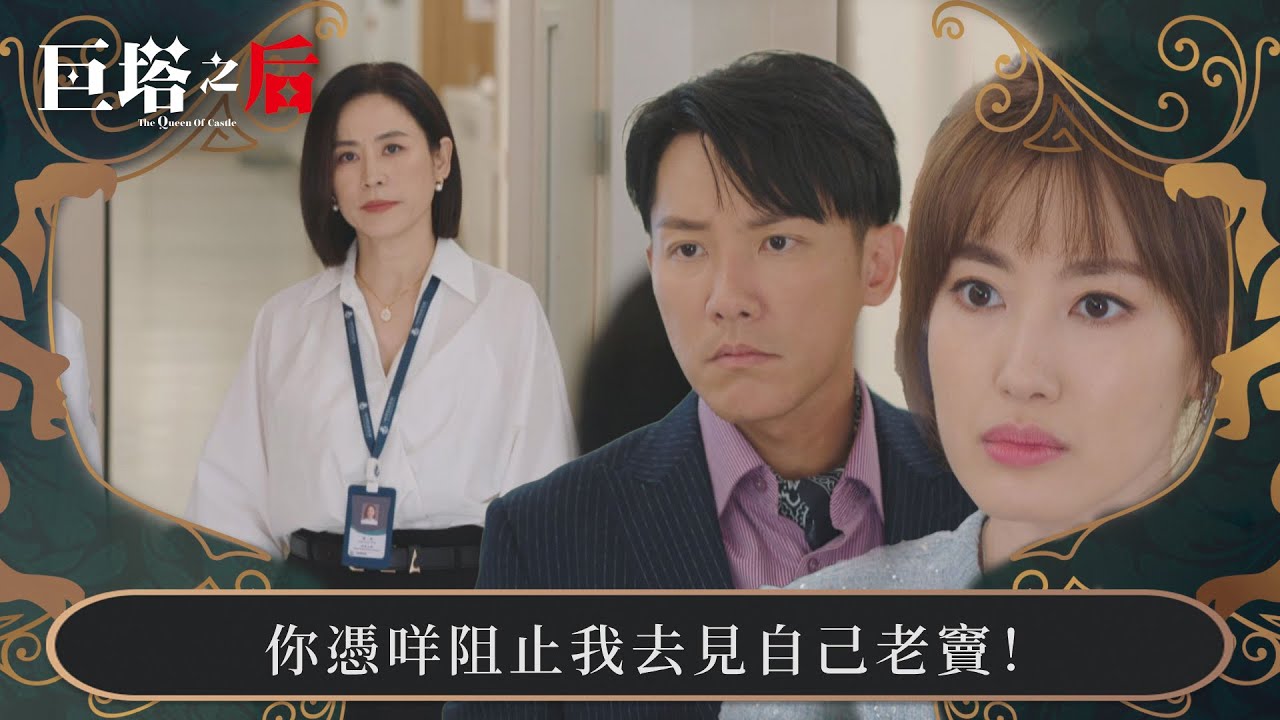 巨塔之后｜你憑咩阻止我去見自己老竇！｜第2集｜宣萱｜陳展鵬｜陳煒｜劉佩玥｜港劇｜TVBUSA