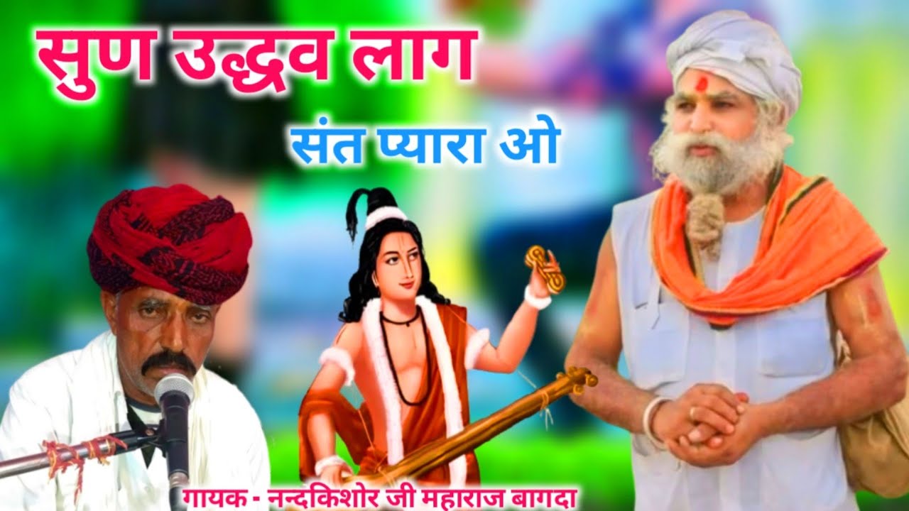 नन्दकिशोर जी महाराज(गांव -बागदा)वालों ने गांव, गांव -कोलिया कि झोपड़ियां में गायी जबरदस्त गुरु महिमा