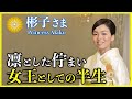 【皇室総集編・彬子女王殿下】初めて「女王」という身位を授かった気品溢れるこれまでの歩み+他人気エピソード