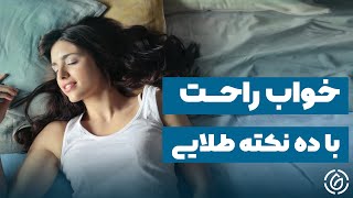ده روش عملی برای داشتن خواب خوب و راحت :: سریع ترین راه حل بی خوابی