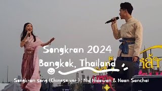 เพลงสงกรานต์ ภาษาจีนต้นฉบับ (Songkran Song-Original Chinese Version) | Nid Nidawan & Naan Sanchai
