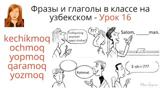 В классе на узбекском - фразы и глаголы. Урок 16 из моего самоучителя