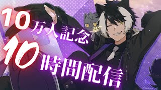 【10万人記念！】まさかまさかの10本仕立て！10時間を遊び尽くせ！【影山シエン/ホロスターズ】