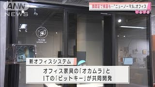 顔認証で検温も・・・　“ニューノーマル”オフィスとは(2020年11月12日)