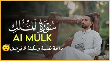 سورة الملك تلاوة هادئة قبل النوم 😴 بصوت جميل راحة وسكينة | للقارئ محمد حجازي Surah Almuk