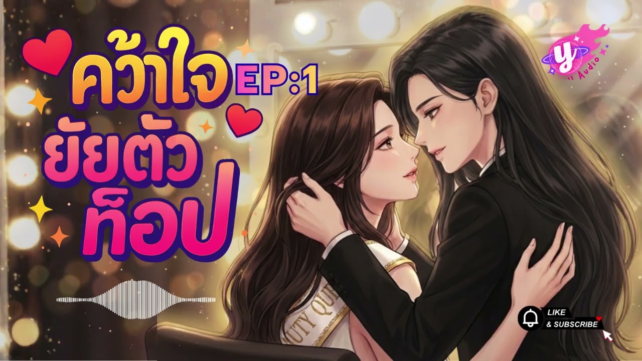 [นิยาย GL] คว้าใจยัยตัวท็อป EP:1หน้ากล้องเราคือคู่แข่ง..แต่หลังม่านทั้งตัวและหัวใจเป็นของพี่คนเดียว