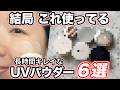 【結局これ】20個以上試した私のUV・日焼け止めパウダー6選