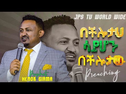 #preaching  በችሎታህ ሳይሆን በችሎታው| ድንቅ መልዕክት በነብይ ሔኖክ ግርማ||PROPHET HENOK GIRMA[JPS TV WORLD WIDE] 2022