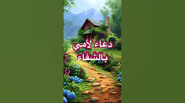 يا مجيب الدعاء اكسبلور اسلام تيك توك Dessinpourenfants لايك دعاء دعوة 