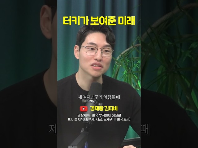터키가 보여준 미래 "월급 150 월세 150 금리 30%" #shorts