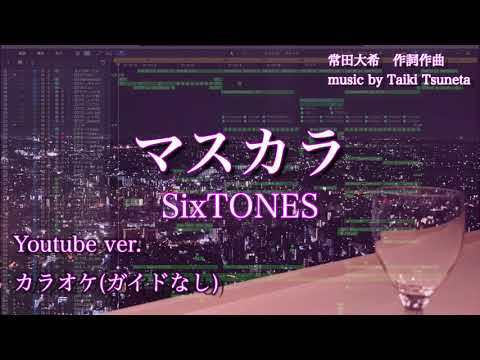 [カラオケ]　マスカラ / SixTONES(ストーンズ)