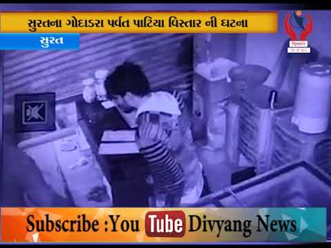 Surat l સુરતના ગોદાડરા પર્વત પાટિયા વિસ્તાર ની ઘટના l Divyang News