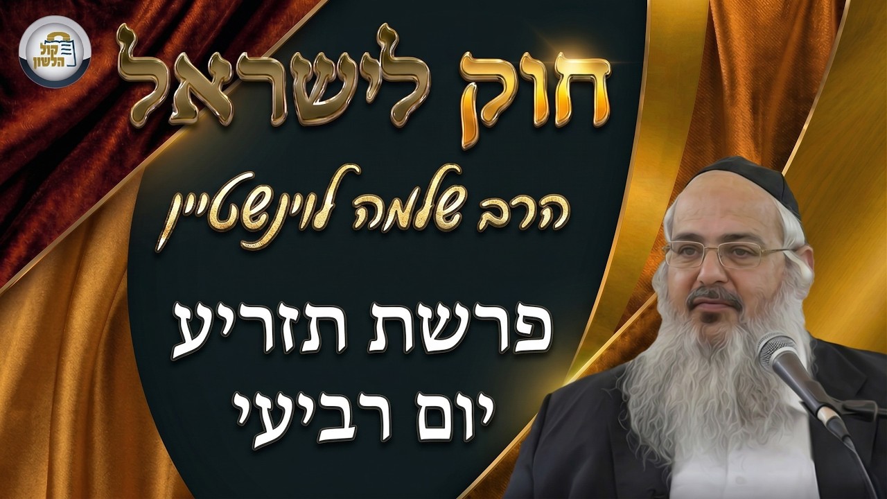 חוק לישראל - פרשת תזריע - יום רביעי | הרב שלמה לוינשטיין