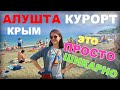 АЛУШТА КУРОРТ. Это просто ШИКАРНО. КРЫМ 2021. ЦЕНЫ. Центральный ПЛЯЖ. Приморский ПАРК