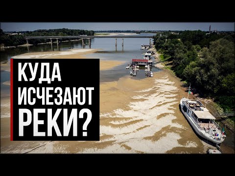 Катастрофическая засуха и обмеление рек по всему миру. Климатический кризис