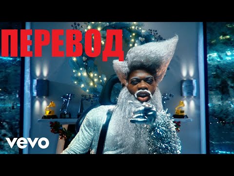 ПЕРЕВОД ПЕСНИ Lil Nas X - HOLIDAY НА РУССКОМ (ПЕРВЫЙ ПЕРЕВОД)