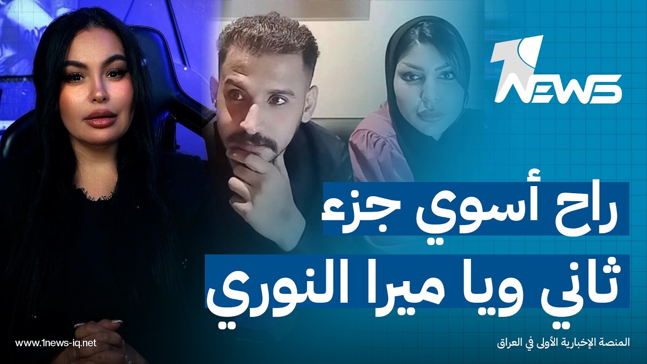 بعد سؤاله عن الخيانة.. علاء: "راح أسوي جزء ثاني ويا ميرا النوري | #ڤيتو مع هديل لطيف