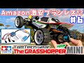 Amazon激安ブラシレス導入!? タムテックギア #6 グラスホッパーミニ TamTechGear The GRASSHOPPER MINI GB-01S brushless ESC & motor