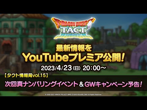 【タクト情報局vol.15】次回真ナンバリングイベント＆GWキャンペーン予告！『ドラゴンクエストタクト』