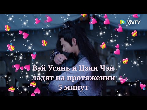 Вэй Усянь и Цзян Чэн ладят на протяжении 5 минут