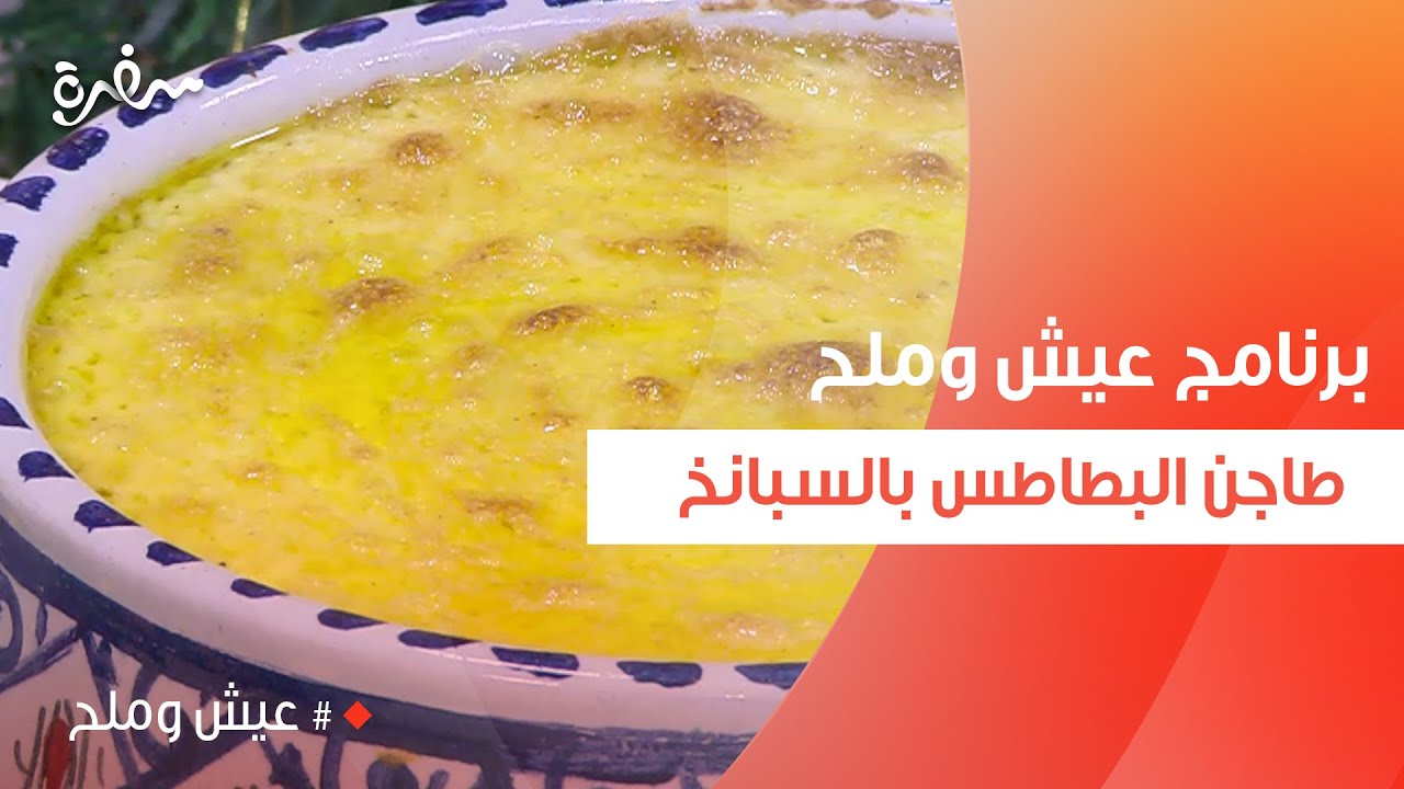 طاجن البطاطس بالسبانخ  | توتا مراد