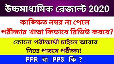 HS Result 2020 Review / Scrutiny।। উচ্চমাধ্যমিক পরীক্ষার খাতা কিভাবে রিভিউ করবে।। WBCHSE।।