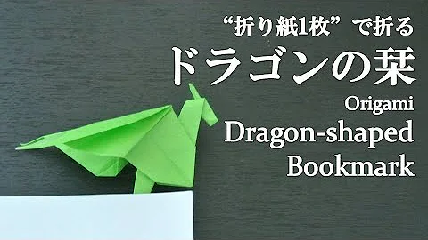 おりがみすごいしおりドラゴン