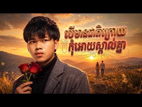 បើមានជាតិក្រោយកុំអោយស្គាល់គ្នា - Nak Fake [ OFFICIAL AUDIO ]