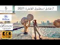 افضل فنادق في اسطنبول ٥ نجوم تركيا بالعربي 2021 