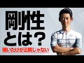 辻善光が考える剛性とは？