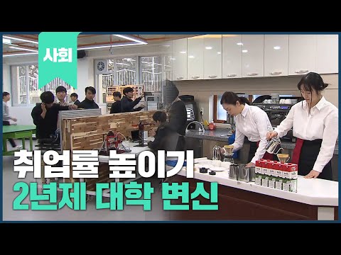 취업률 높이기, <strong>2년제</strong> 대학 변신 노력 박차