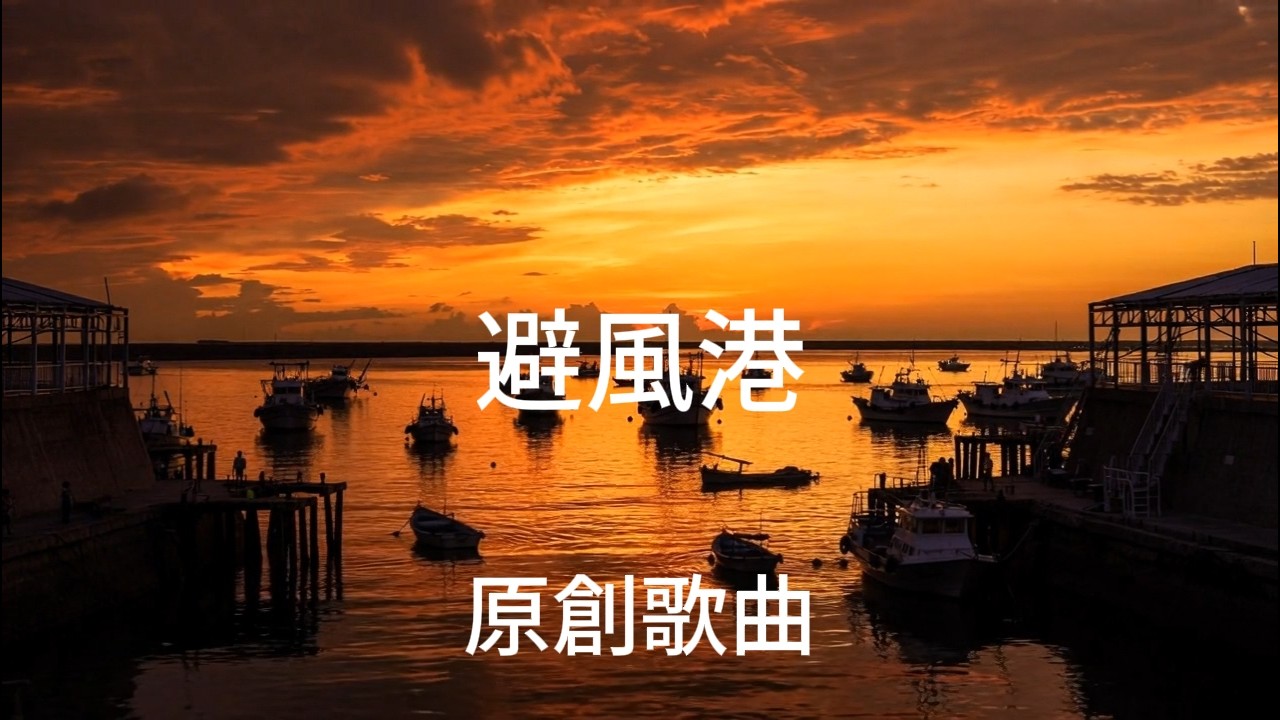 避風港──為父母的愛而歌