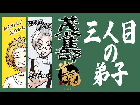 【 雀魂 】　三人目の弟子　茂茶丸流伝授　＃１　【 月陽の犬 】