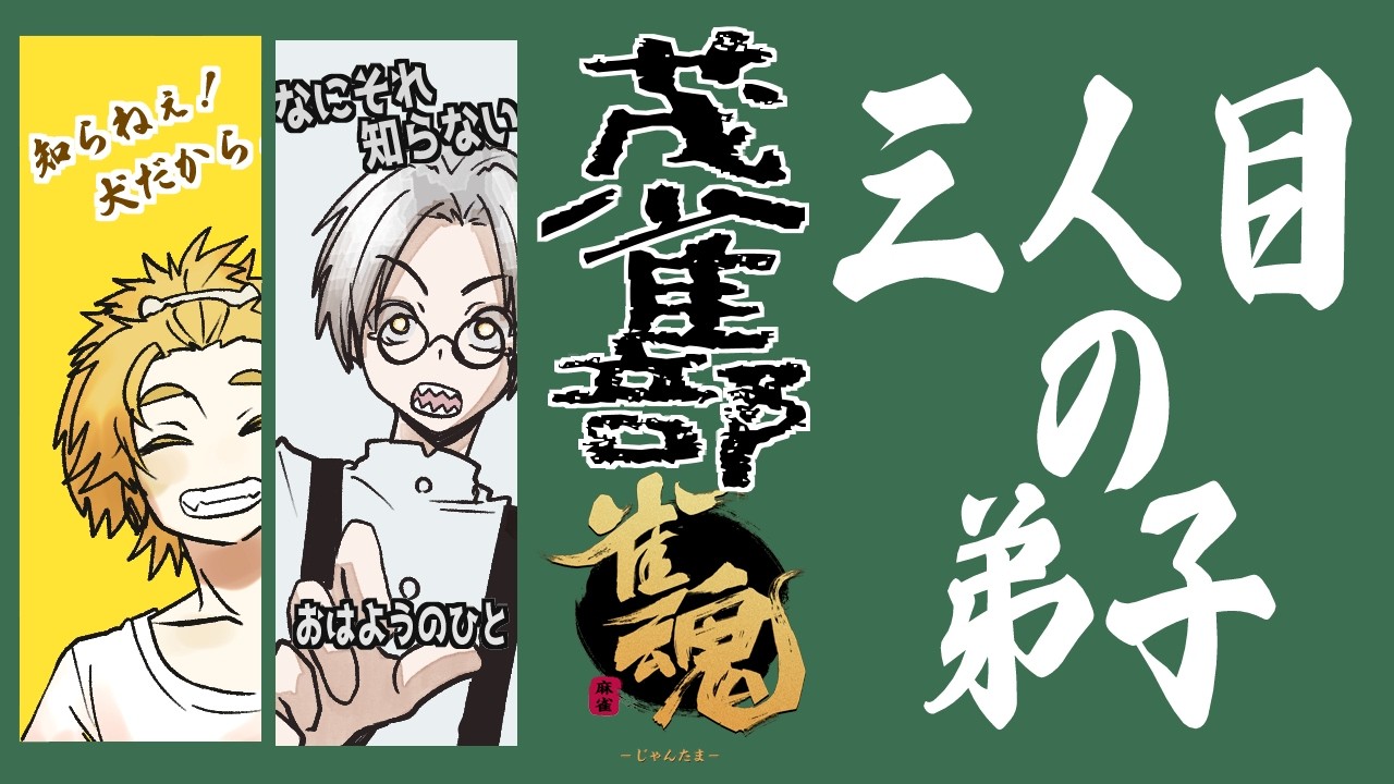 【 雀魂 】　三人目の弟子　茂茶丸流伝授　＃１　【 月陽の犬 】