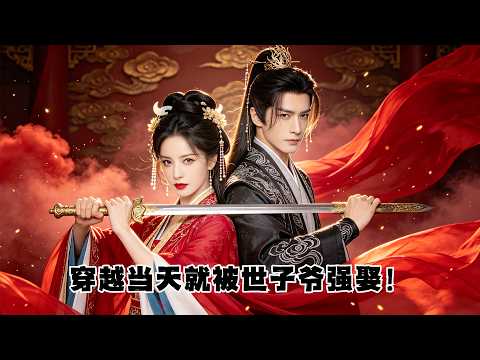 當眾拆穿王爺裝病太解氣！ 人人心疼世子弱不禁風，女殺手扒出他心黑手段狠，上門求放過，腹黑王爺當場求娶甩都甩不掉#甜寵