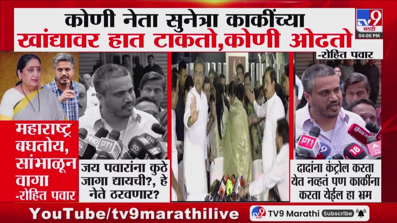 Rohit Pawar | 'स्टेजवर असताना नीट वागा, तुम्हाला महाराष्ट्र बघतोय' - रोहित पवार : tv9 Marathi